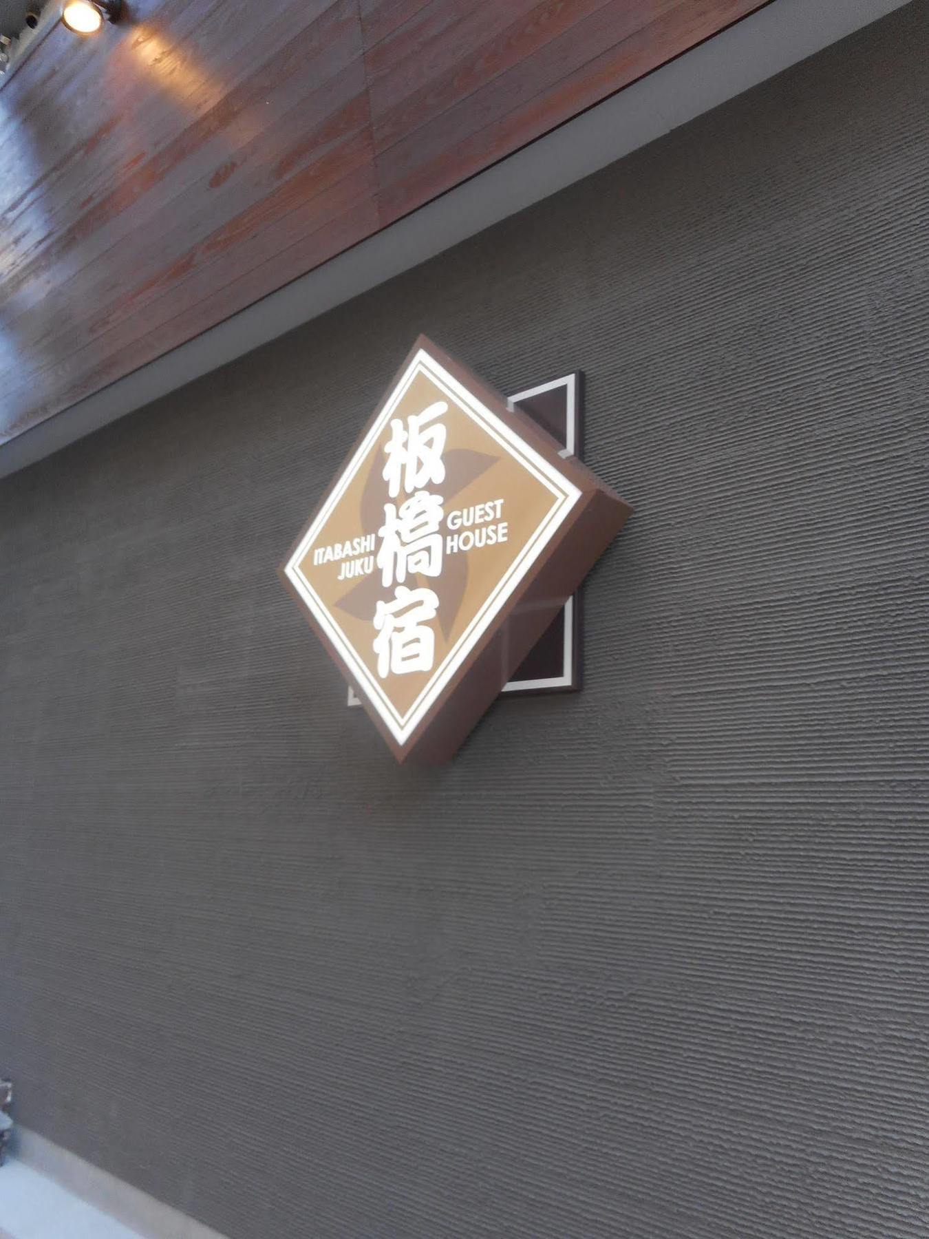 Tokyo Guest House Itabashi-Juku Exterior photo